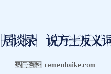 居谈录·说方士反义词是什么意思的图片